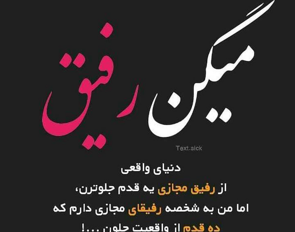 عکس پروفایل رفیق مجازی
