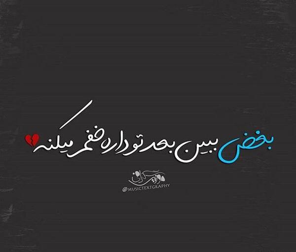 عکس نوشته فرزاد فرزین عاشقانه