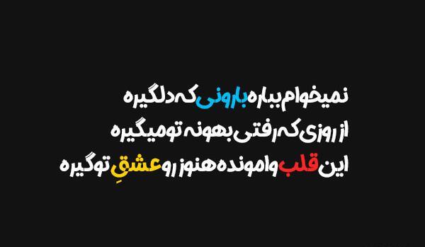 عکس نوشته فرزاد فرزین عاشقانه