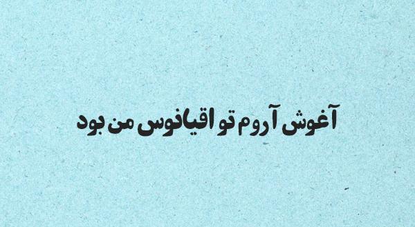 عکس نوشته فرزاد فرزین عاشقانه