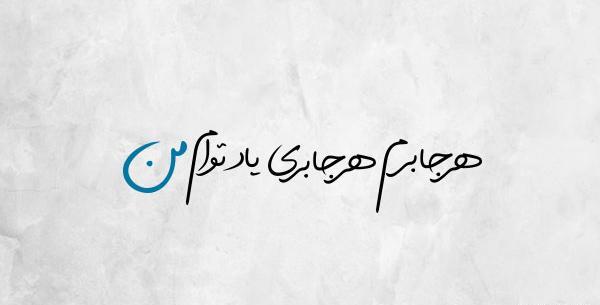 عکس نوشته فرزاد فرزین عاشقانه