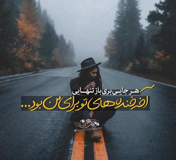 عکس نوشته فرزاد فرزین عاشقانه