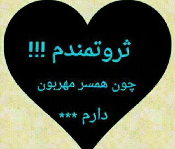 عکس پروفایل همسر مهربونم