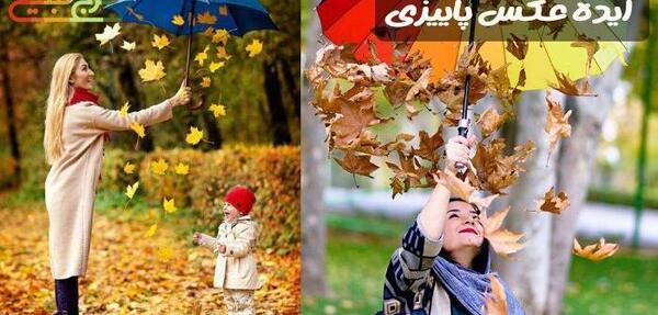 عکس ایده پاییزی