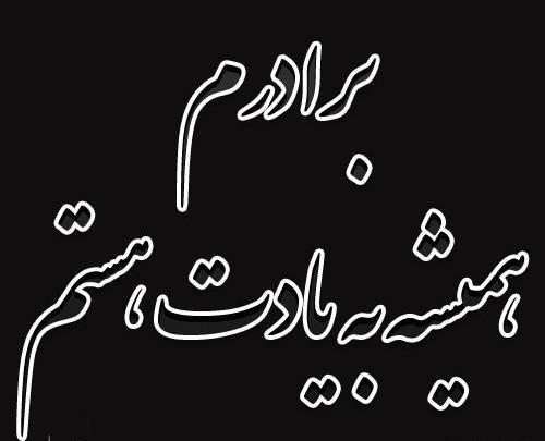 عکس نوشته پنجشنبه برای برادر