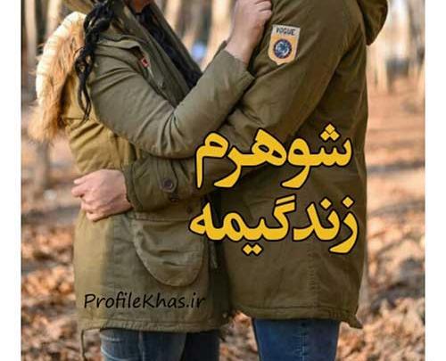 عکس پروفایل شوهر خوب
