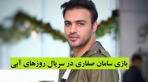 عکس سامان صفاری در سریال روزهای آبی