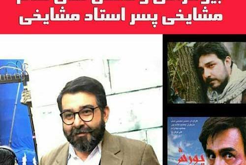 عکس سام مشایخی فرزند جمشید مشایخی