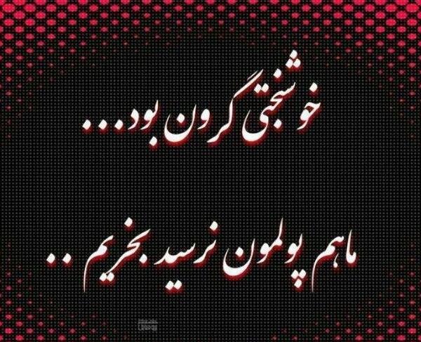 عکس پروفایل خوشبختی گرون بود