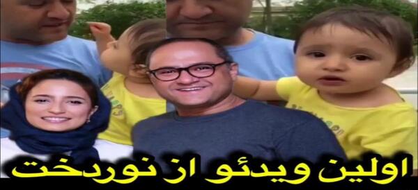 عکس دختر رامبد جوان نوردخت