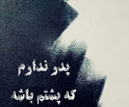 عکس پروفایل پدر بی مسئولیت