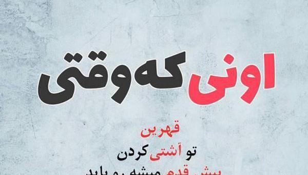 عکس اشتی کن