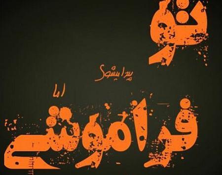 عکس در حال فراموشی