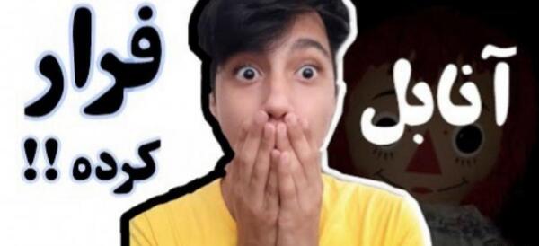 عکس واقعی آنابل