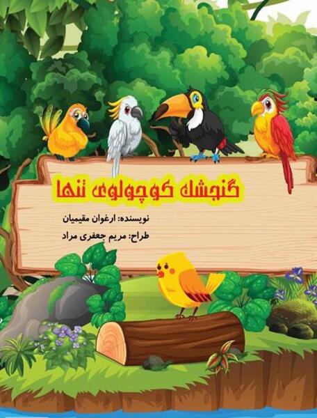 عکس گنجشک نشسته