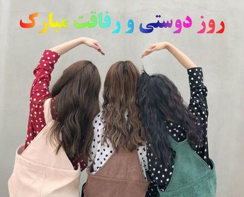 عکس پروفایل روز رفیق
