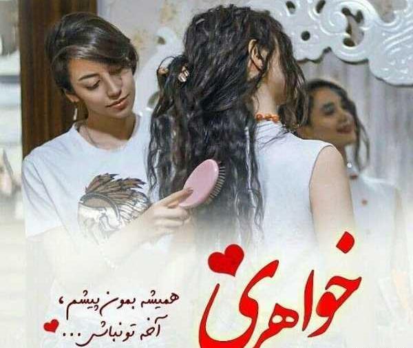 عکس پروفایل برای دوری از خواهر
