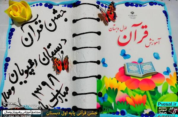 عکس کیک جشن قرآن کلاس اول