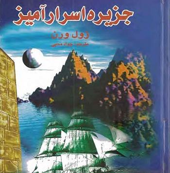 عکس سفر به جزیره اسرار آمیز