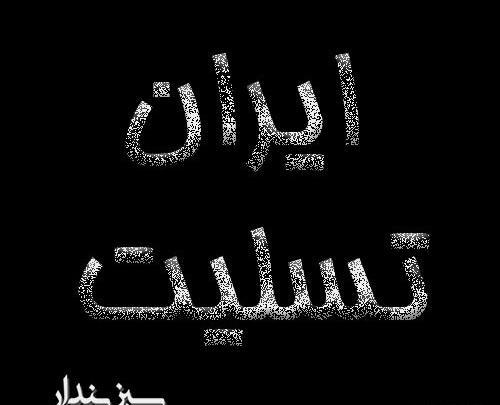 عکس پروفایل تسلیت به ارتش