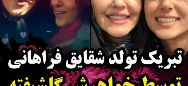 عکس بدحجابی شقایق فراهانی