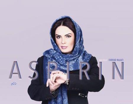 عکسهای سارا خویینی ها در آسپرین
