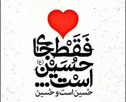 عکس پروفایل حسین دوست دارم