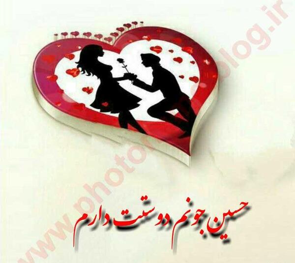 عکس پروفایل حسین دوست دارم