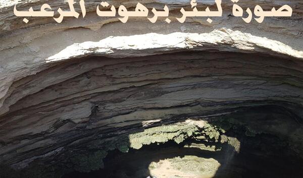 عکس و تصوير بئر برهوت من الداخل