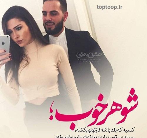 عکس پروفایل راجب شوهر