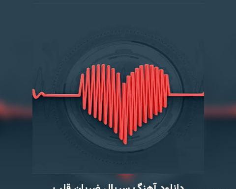عکس ضربان قلب تموم شده