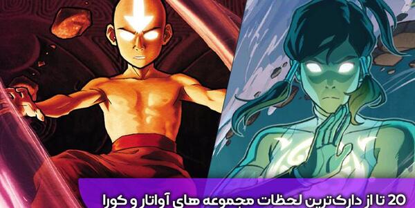 عکس های آواتار آنگ و دوستانش