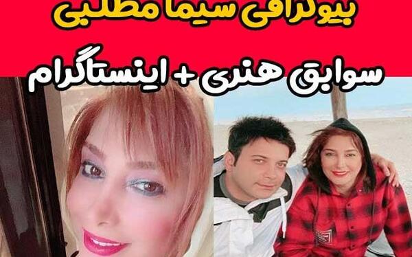 عکس سیما مطلبی و همسرش
