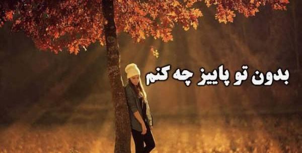 عکس نوشته پاییز دلتنگی