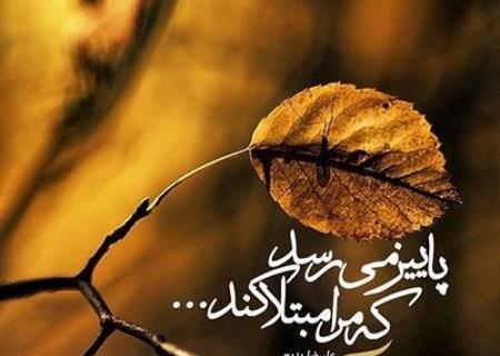 عکس نوشته پاییز دلتنگی