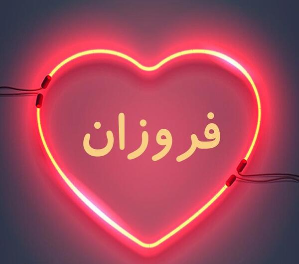 عکس فروزان اسم