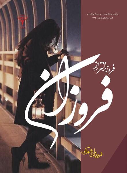 عکس فروزان اسم