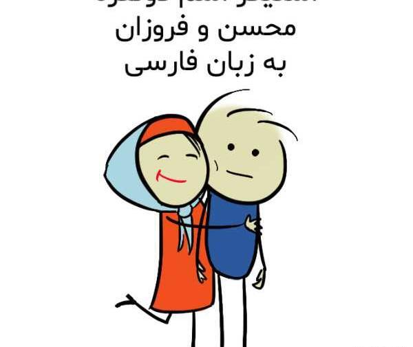 عکس فروزان اسم
