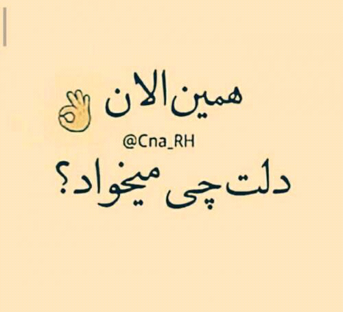 عکس دلم میخواد