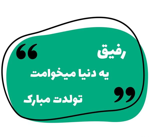 عکس رفیق میخوامت