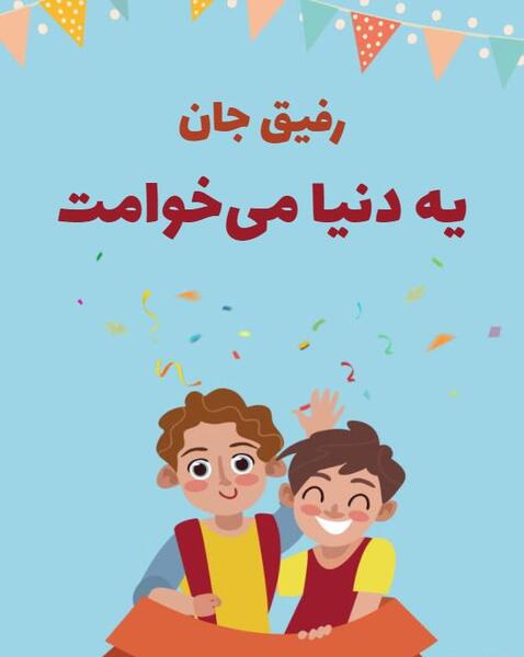 عکس رفیق میخوامت