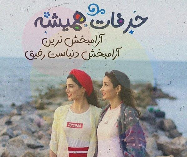 عکس رفیق میخوامت