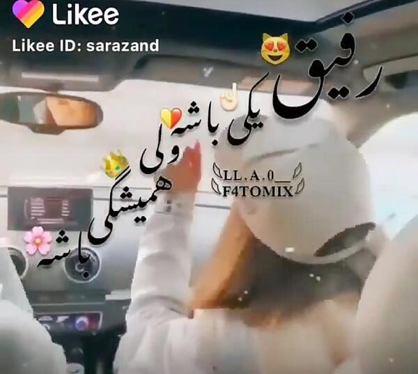 عکس رفیق میخوامت