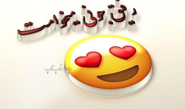 عکس رفیق میخوامت