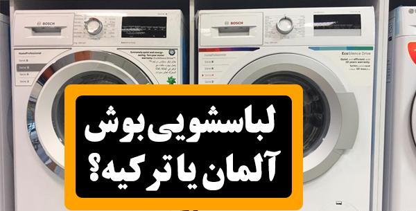 عکس ماشین لباسشویی بوش اصل آلمان