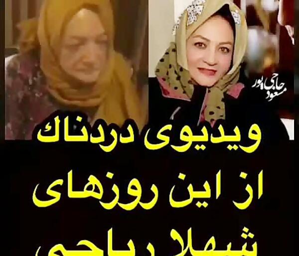 عکس بیماری شهلا ریاحی