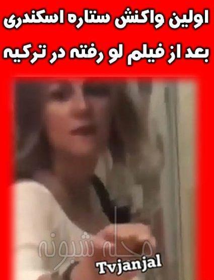عکس ستاره اسکندری در ترکیه