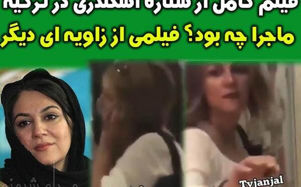 عکس ستاره اسکندری در ترکیه