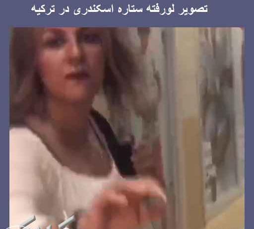عکس ستاره اسکندری در ترکیه