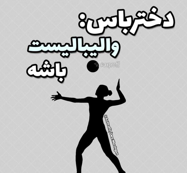 عکس پروفایل دختر والیبالیست